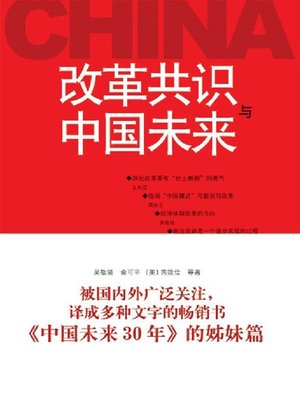 cover image of 改革共识与中国未来 (Reform Consensus and China's Future)